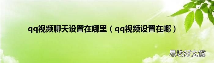 qq视频设置在哪 qq视频聊天设置在哪里