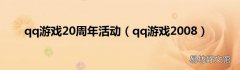 qq游戏2008 qq游戏20周年活动