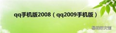 qq2009手机版 qq手机版2008