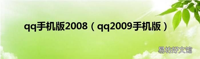 qq2009手机版 qq手机版2008