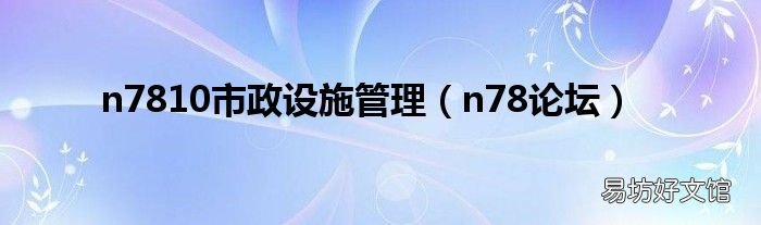 n78论坛 n7810市政设施管理