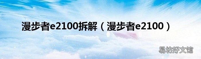 漫步者e2100 漫步者e2100拆解