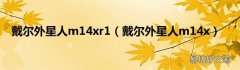 戴尔外星人m14x 戴尔外星人m14xr1