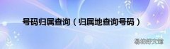 归属地查询号码 号码归属查询