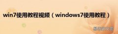 windows7使用教程 win7使用教程视频