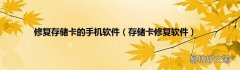 存储卡修复软件 修复存储卡的手机软件