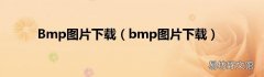 bmp图片下载 Bmp图片下载