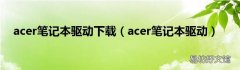 acer笔记本驱动 acer笔记本驱动下载