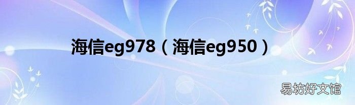 海信eg950 海信eg978