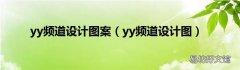 yy频道设计图 yy频道设计图案