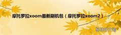 摩托罗拉xoom2 摩托罗拉xoom最新刷机包