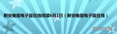 新安晚报电子版在线 新安晚报电子版在线阅读6月1日