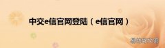 e信官网 中交e信官网登陆