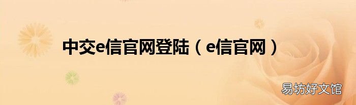 e信官网 中交e信官网登陆