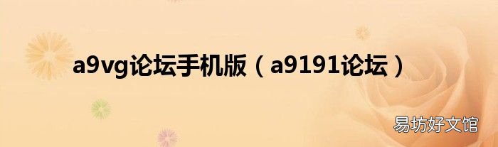 a9191论坛 a9vg论坛手机版
