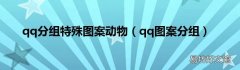 qq图案分组 qq分组特殊图案动物