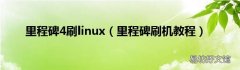 里程碑刷机教程 里程碑4刷linux