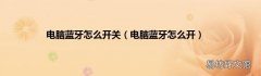 电脑蓝牙怎么开 电脑蓝牙怎么开关