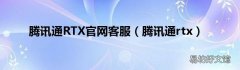 腾讯通rtx 腾讯通RTX官网客服