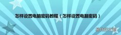 怎样设置电脑密码 怎样设置电脑密码教程