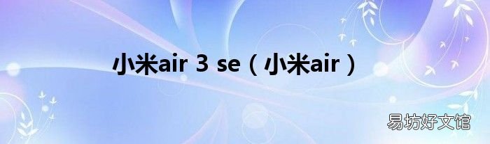 小米air 小米air 3 se