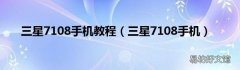 三星7108手机 三星7108手机教程