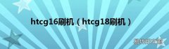 htcg18刷机 htcg16刷机