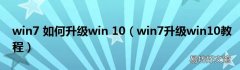 win7升级win10教程 win7 如何升级win 10