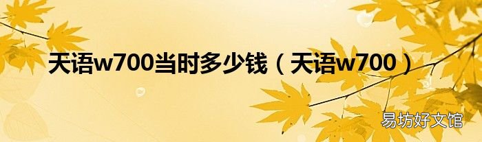 天语w700 天语w700当时多少钱