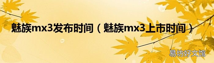 魅族mx3上市时间 魅族mx3发布时间