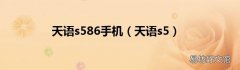 天语s5 天语s586手机
