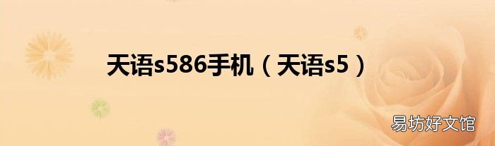天语s5 天语s586手机