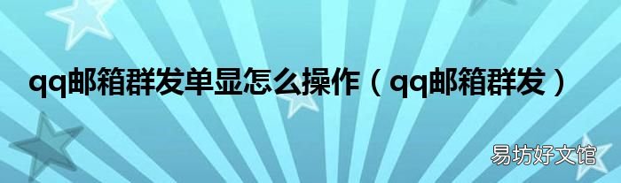 qq邮箱群发 qq邮箱群发单显怎么操作