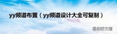 yy频道设计大全可复制 yy频道布置