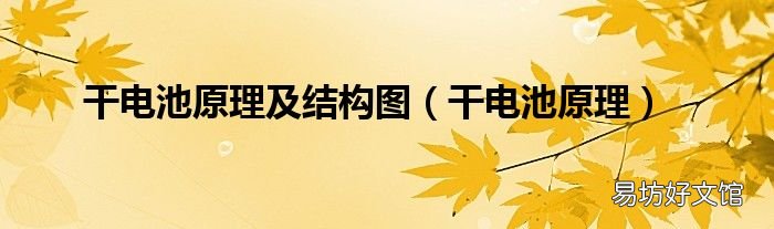 干电池原理 干电池原理及结构图