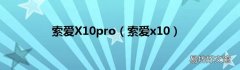 索爱x10 索爱X10pro