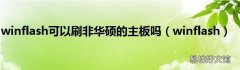 winflash winflash可以刷非华硕的主板吗