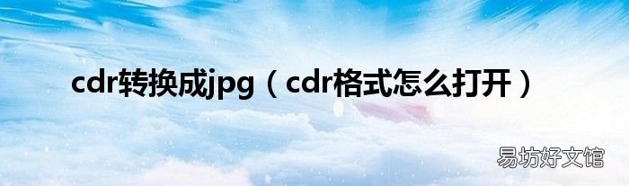 cdr格式怎么打开 cdr转换成jpg