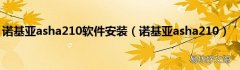 诺基亚asha210 诺基亚asha210软件安装