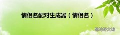 情侣名 情侣名配对生成器