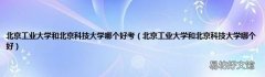 北京工业大学和北京科技大学哪个好 北京工业大学和北京科技大学哪个好考