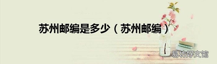 苏州邮编 苏州邮编是多少