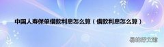 借款利息怎么算 中国人寿保单借款利息怎么算