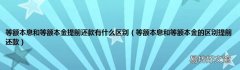 等额本息和等额本金的区别提前还款 等额本息和等额本金提前还款有什么区别