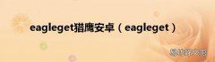 eagleget eagleget猎鹰安卓
