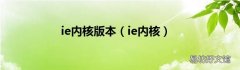 ie内核 ie内核版本
