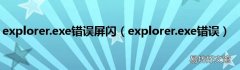 explorer.exe错误 explorer.exe错误屏闪