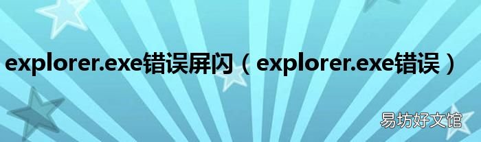explorer.exe错误 explorer.exe错误屏闪