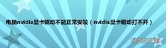 nvidia显卡驱动打不开 电脑nvidia显卡驱动不能正常安装