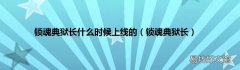 锁魂典狱长 锁魂典狱长什么时候上线的